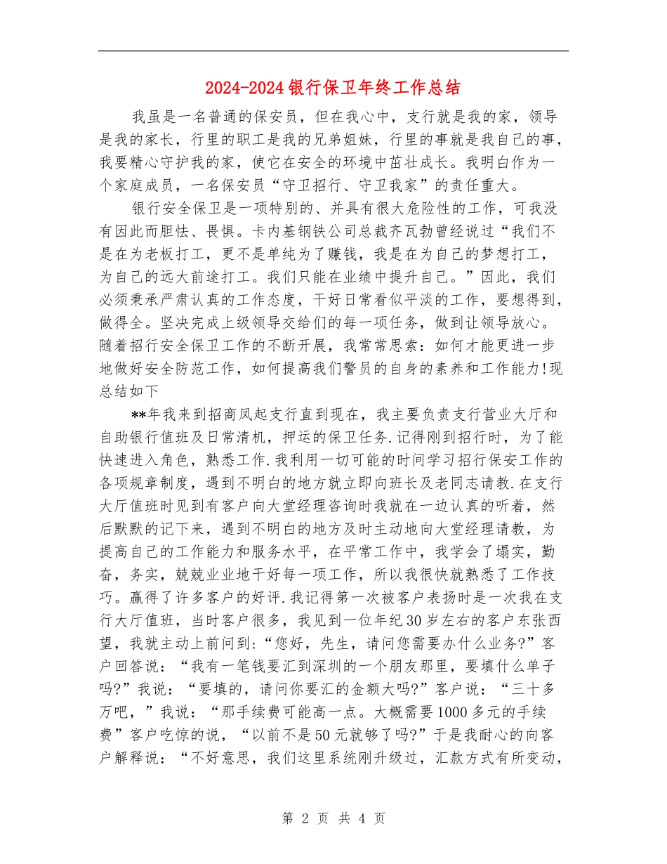 2024-2024银行保卫年终工作总结_第2页