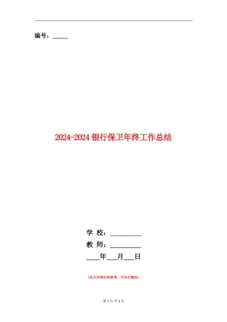 2024-2024银行保卫年终工作总结