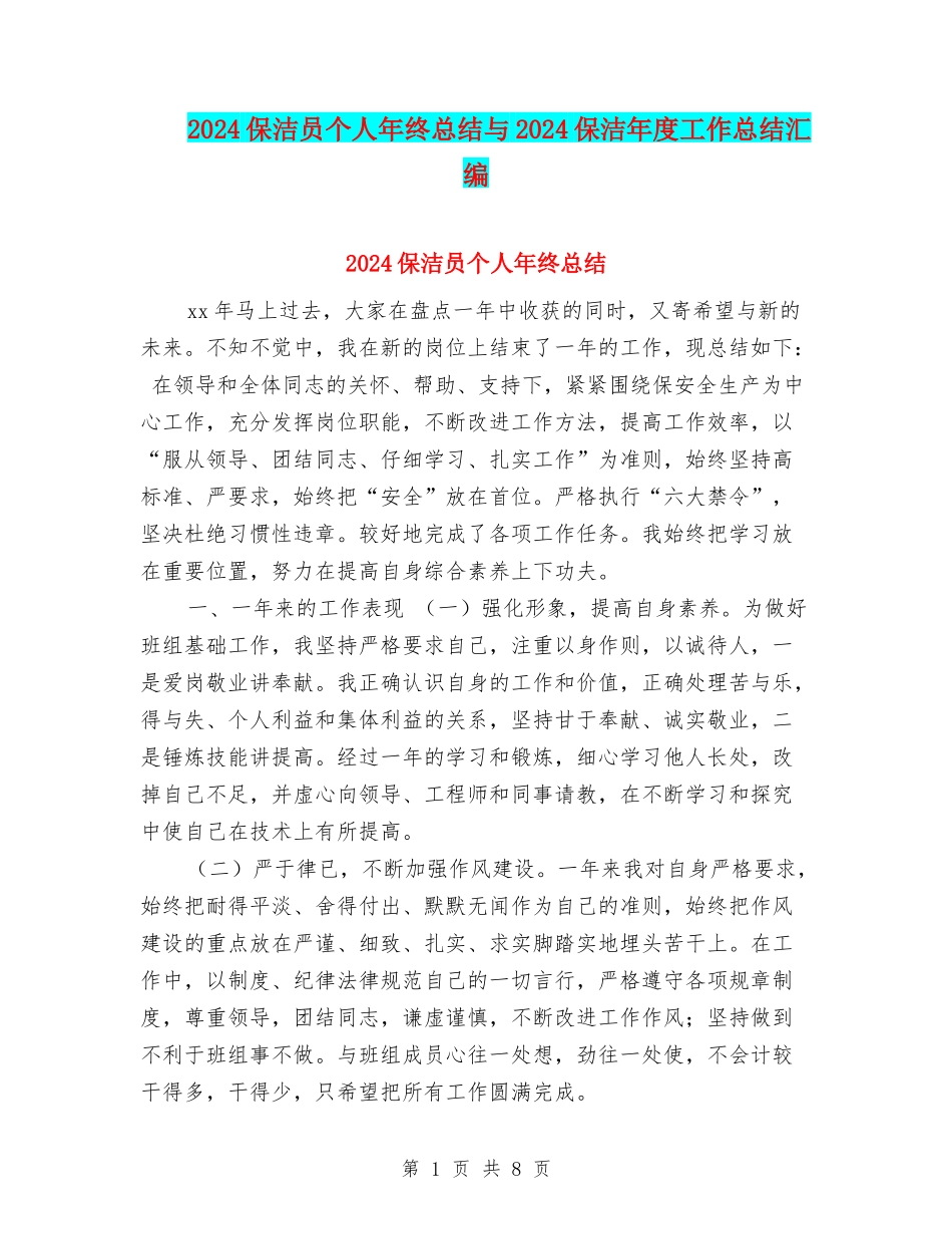 2024保洁员个人年终总结与2024保洁年度工作总结汇编_第1页