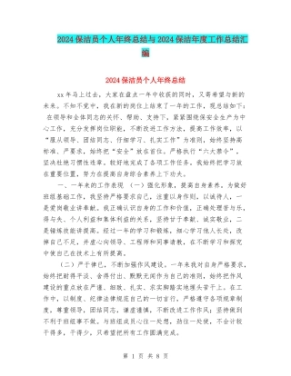 2024保洁员个人年终总结与2024保洁年度工作总结汇编