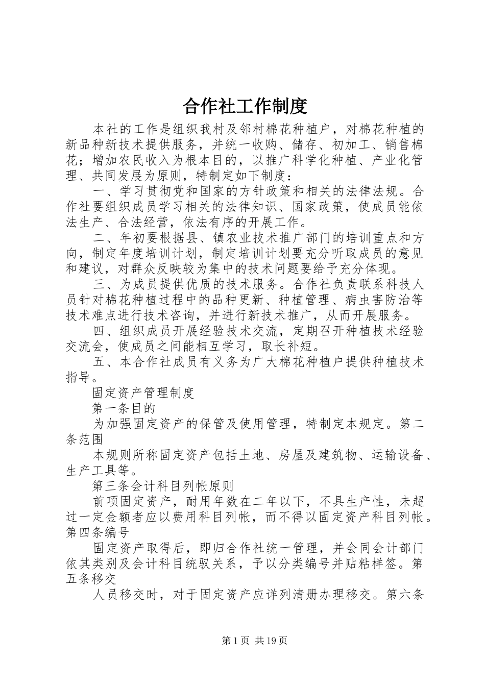 合作社工作规章制度_第1页