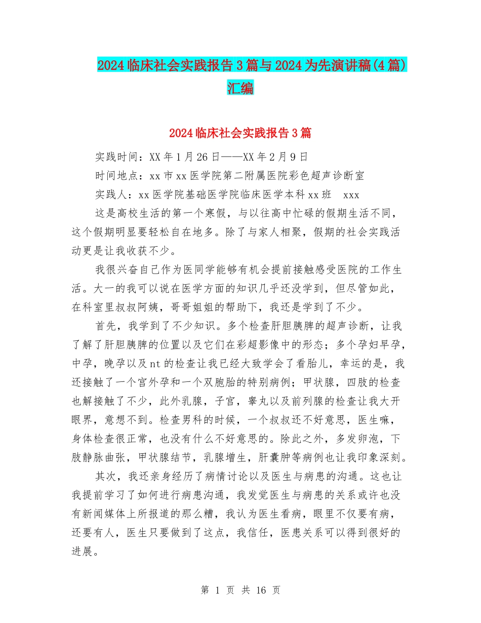 2024临床社会实践报告3篇与2024为先演讲稿汇编_第1页