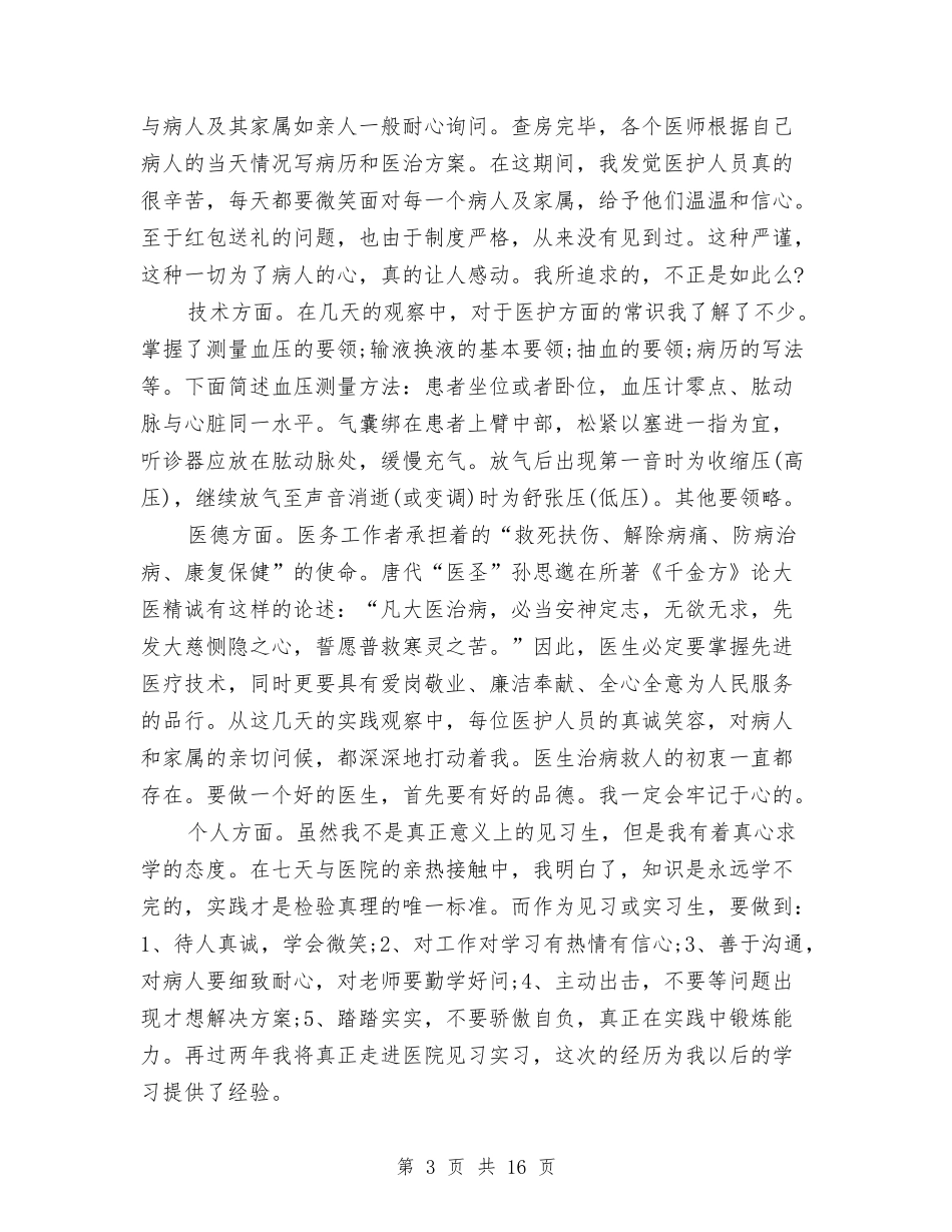 2024临床社会实践报告3篇与2024为先演讲稿汇编_第3页