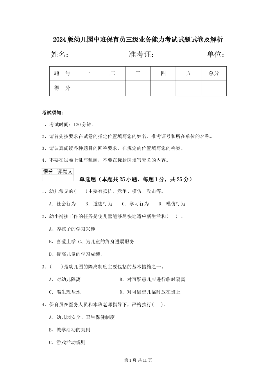 2024版幼儿园中班保育员三级业务能力考试试题试卷及解析_第1页