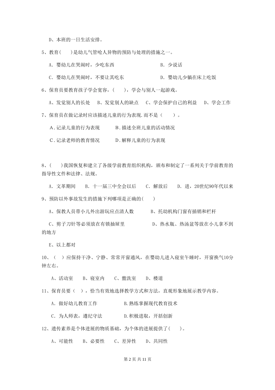 2024版幼儿园中班保育员三级业务能力考试试题试卷及解析_第2页