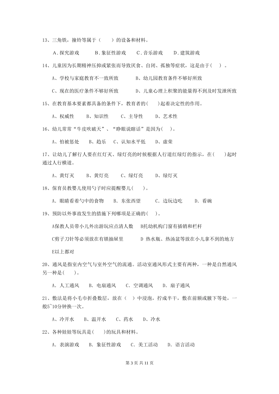 2024版幼儿园中班保育员三级业务能力考试试题试卷及解析_第3页