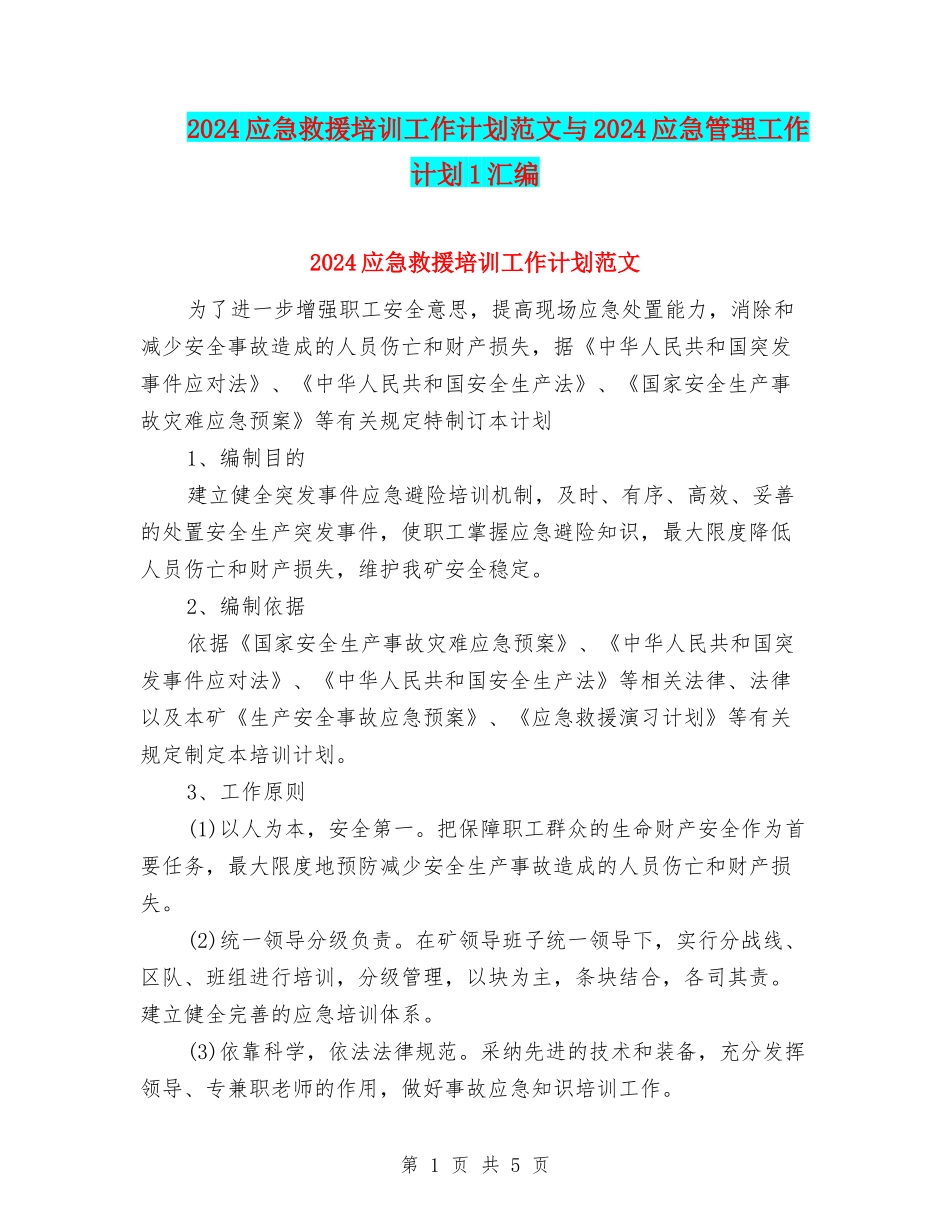 2024应急救援培训工作计划范文与2024应急管理工作计划1汇编_第1页