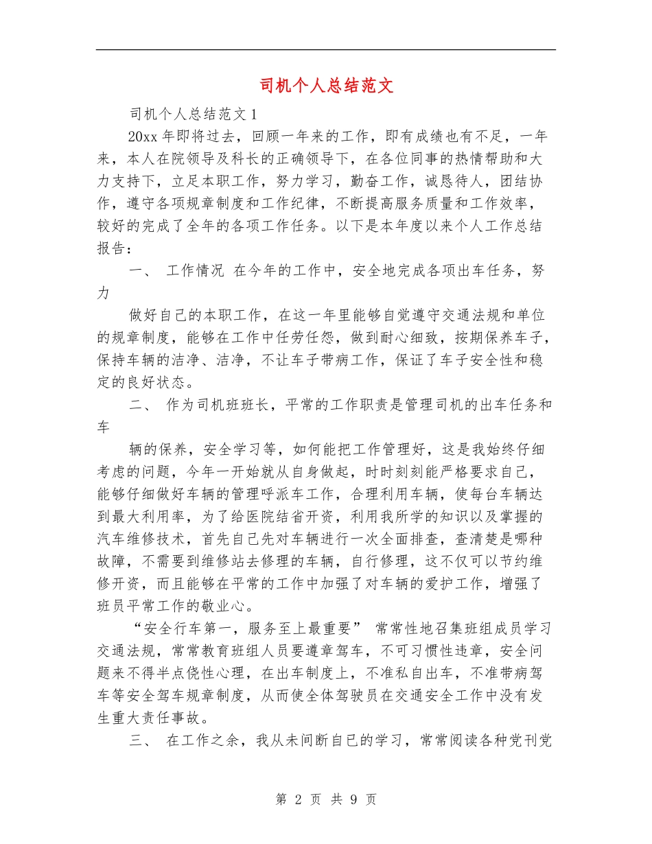 司机个人总结范文_第2页