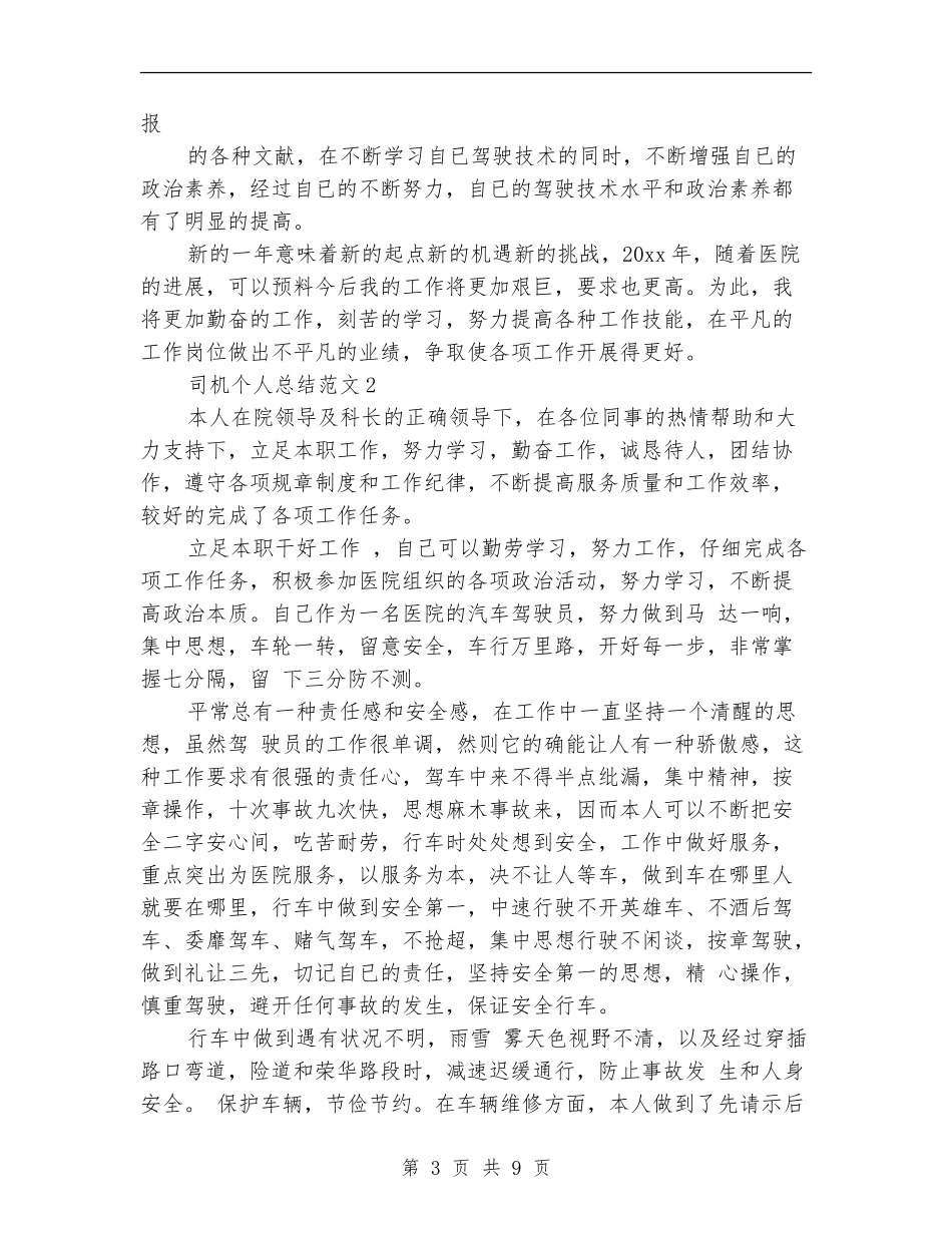 司机个人总结范文_第3页