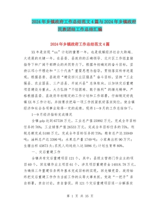 2024年乡镇政府工作总结范文4篇与2024年乡镇政府民族团结工作总结汇编