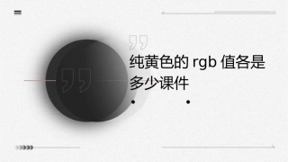 纯黄色的RGB值各是多少课件