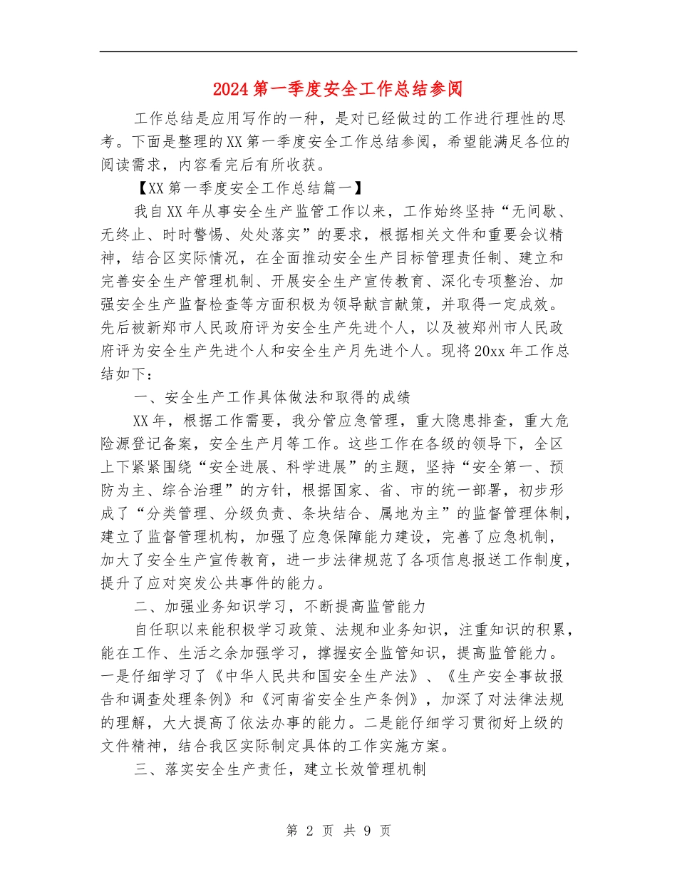 2024第一季度安全工作总结参阅_第2页
