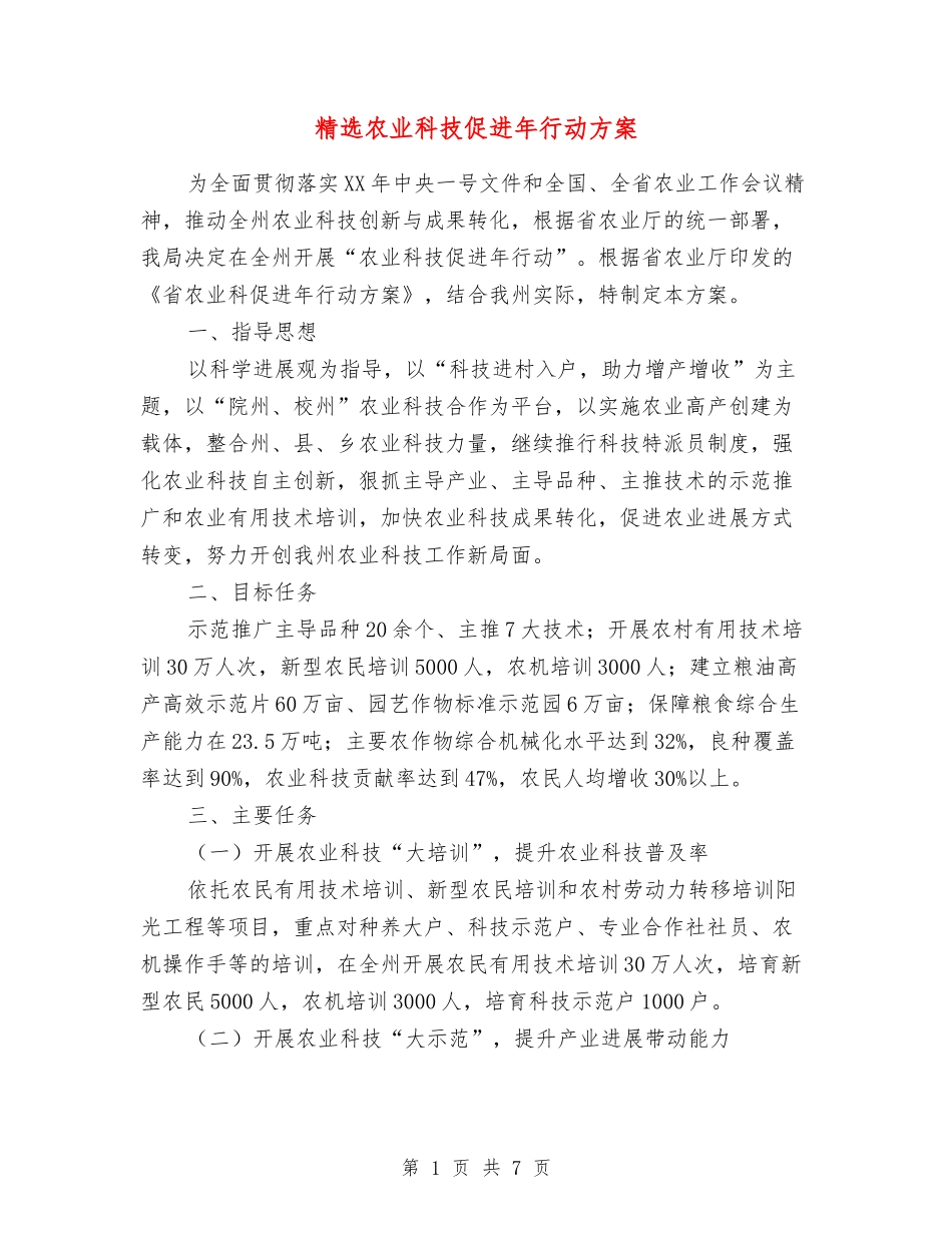 农业科技促进年行动方案_第1页