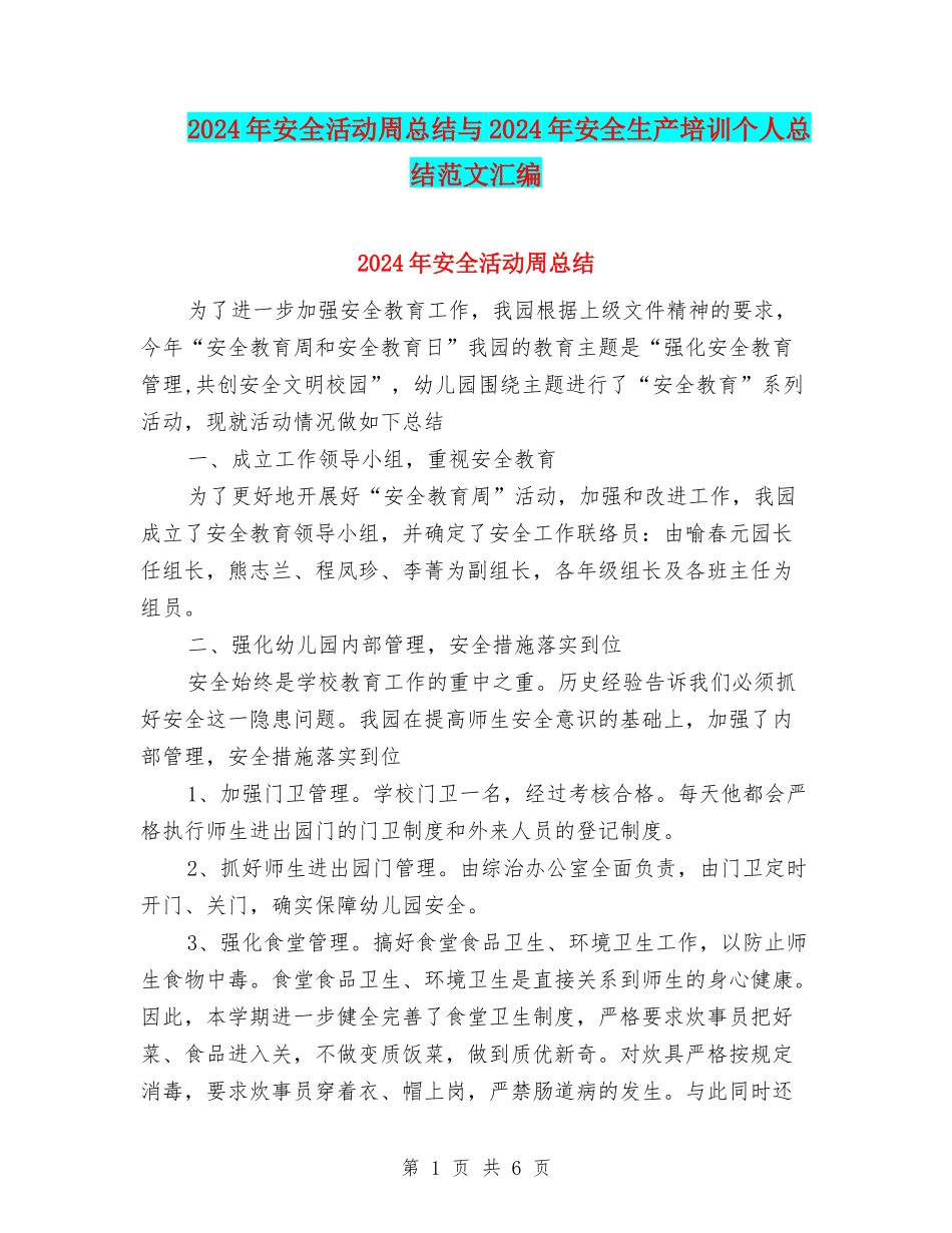 2024年安全活动周总结与2024年安全生产培训个人总结范文汇编_第1页