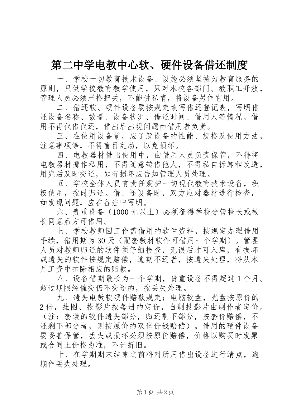 第二中学电教中心软、硬件设备借还规章制度_第1页