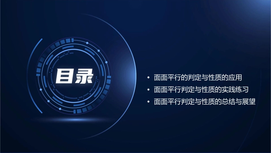 面面平行判定与性质定稿课件_第2页