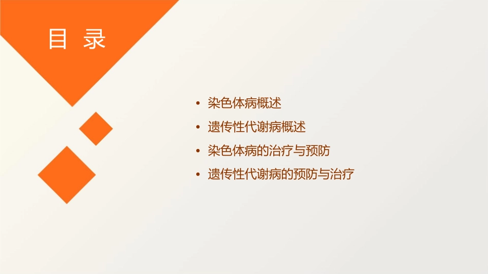 染色体病和遗传性代谢病课件_第2页