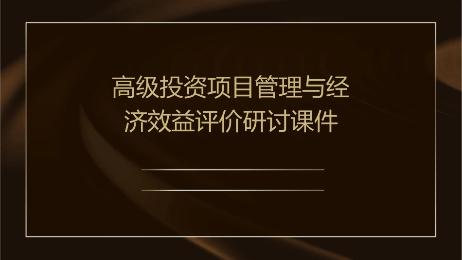 高级投资项目管理与经济效益评价研讨课件_第1页
