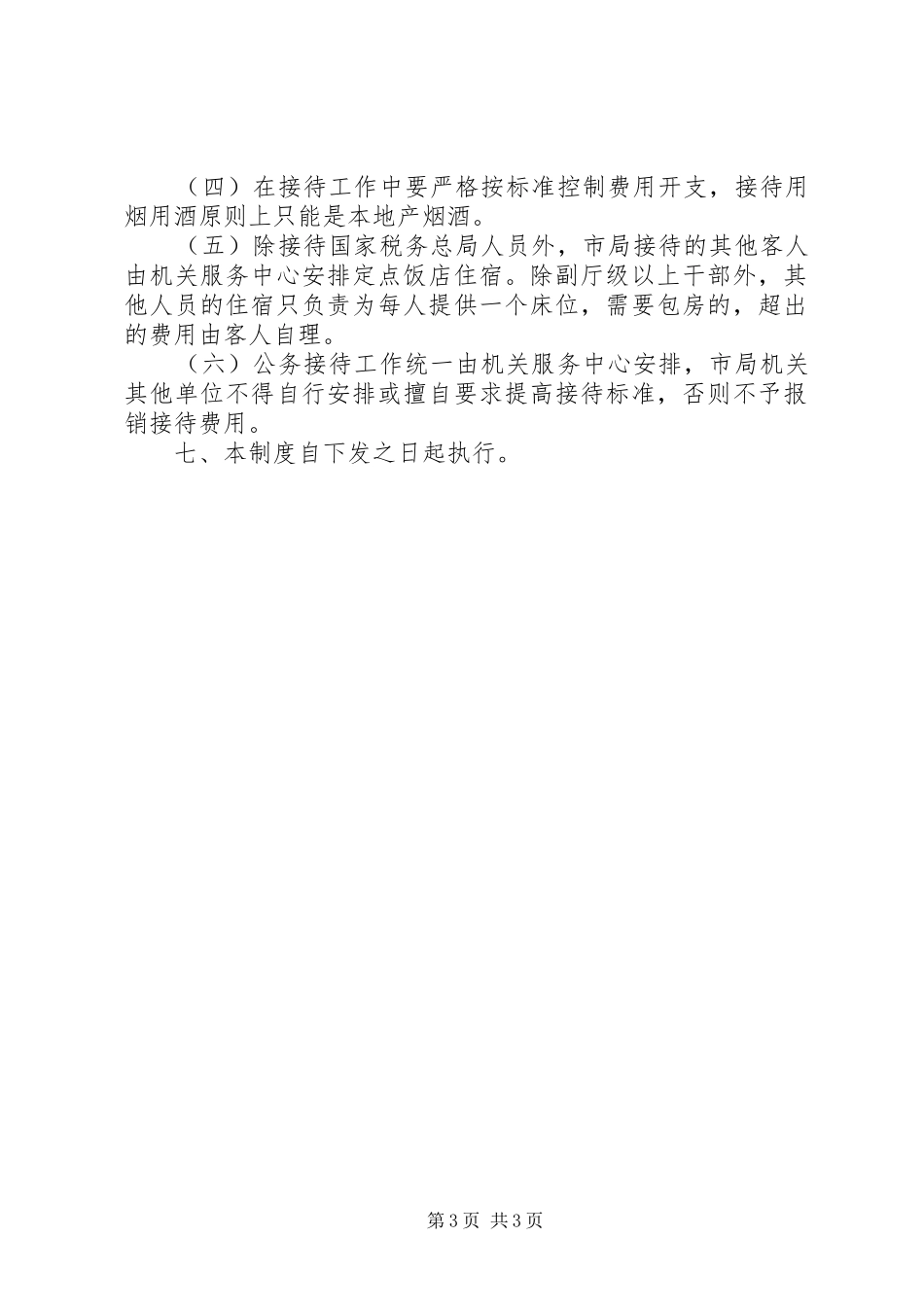市国家税务局机关接待管理规章制度_第3页