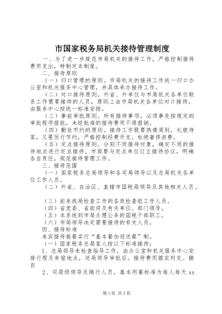 市国家税务局机关接待管理规章制度