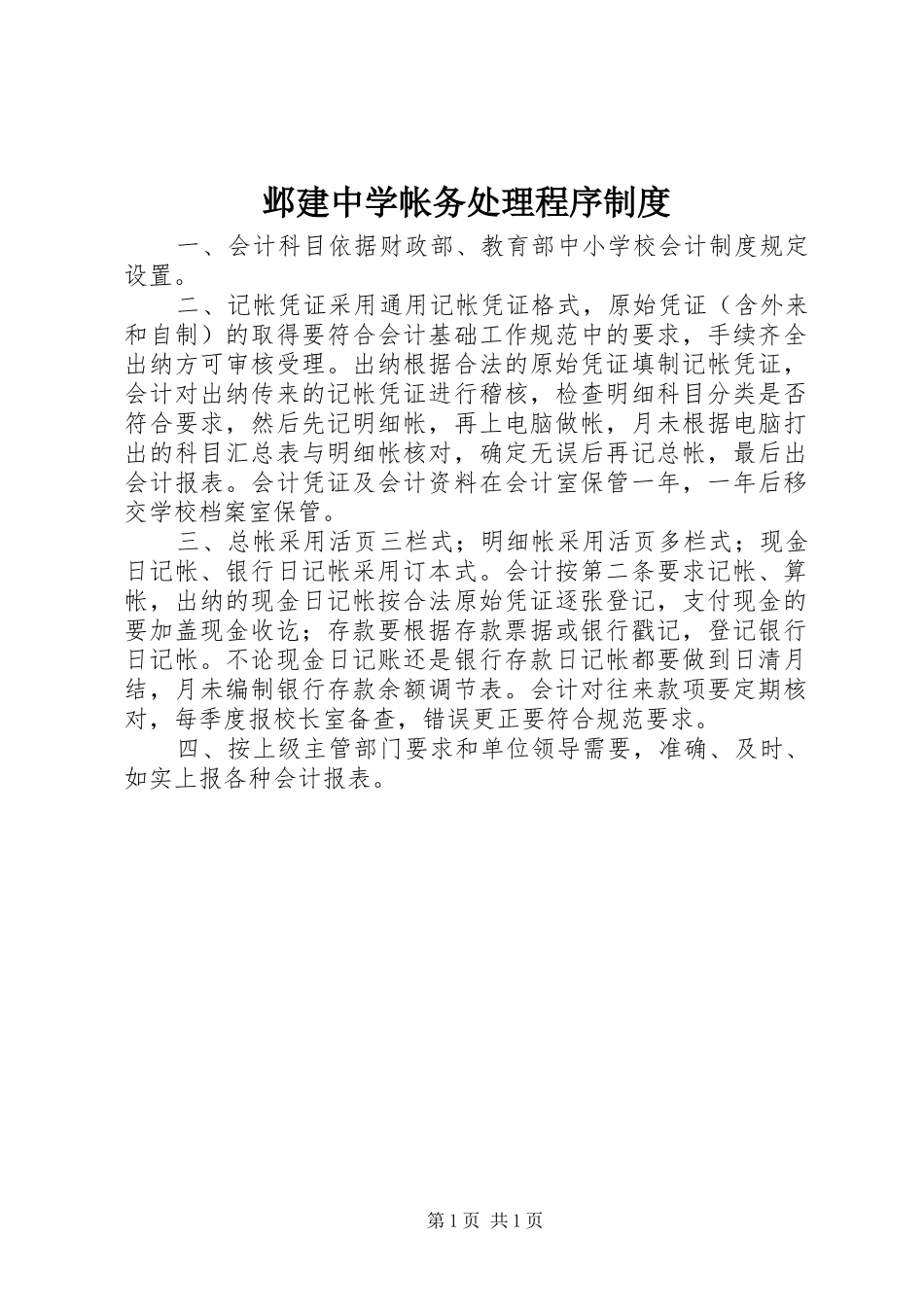 邺建中学帐务处理程序规章制度_第1页