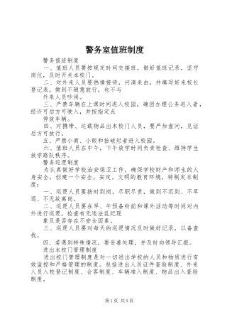 警务室值班规章制度 