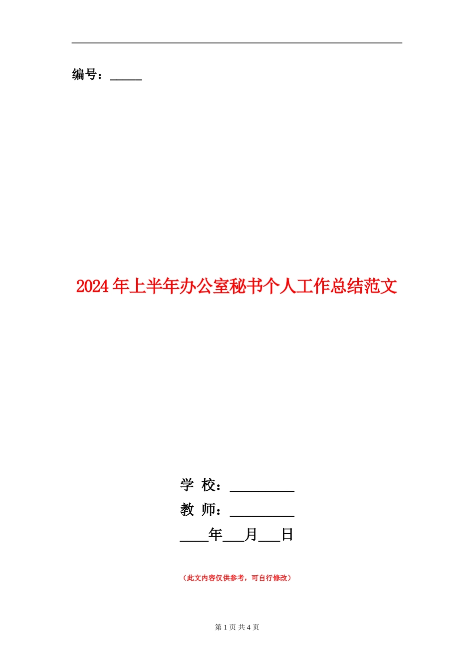 2024年上半年办公室秘书个人工作总结范文_第1页