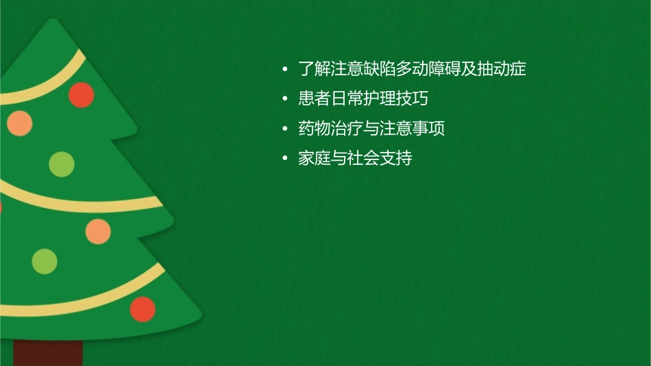 注意缺陷多动障碍及抽动症患者护理秘籍_第2页