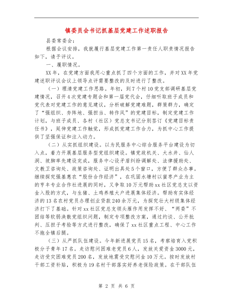 镇委员会书记抓基层党建工作述职报告_第2页