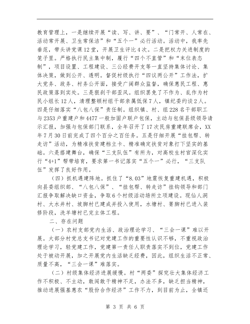 镇委员会书记抓基层党建工作述职报告_第3页