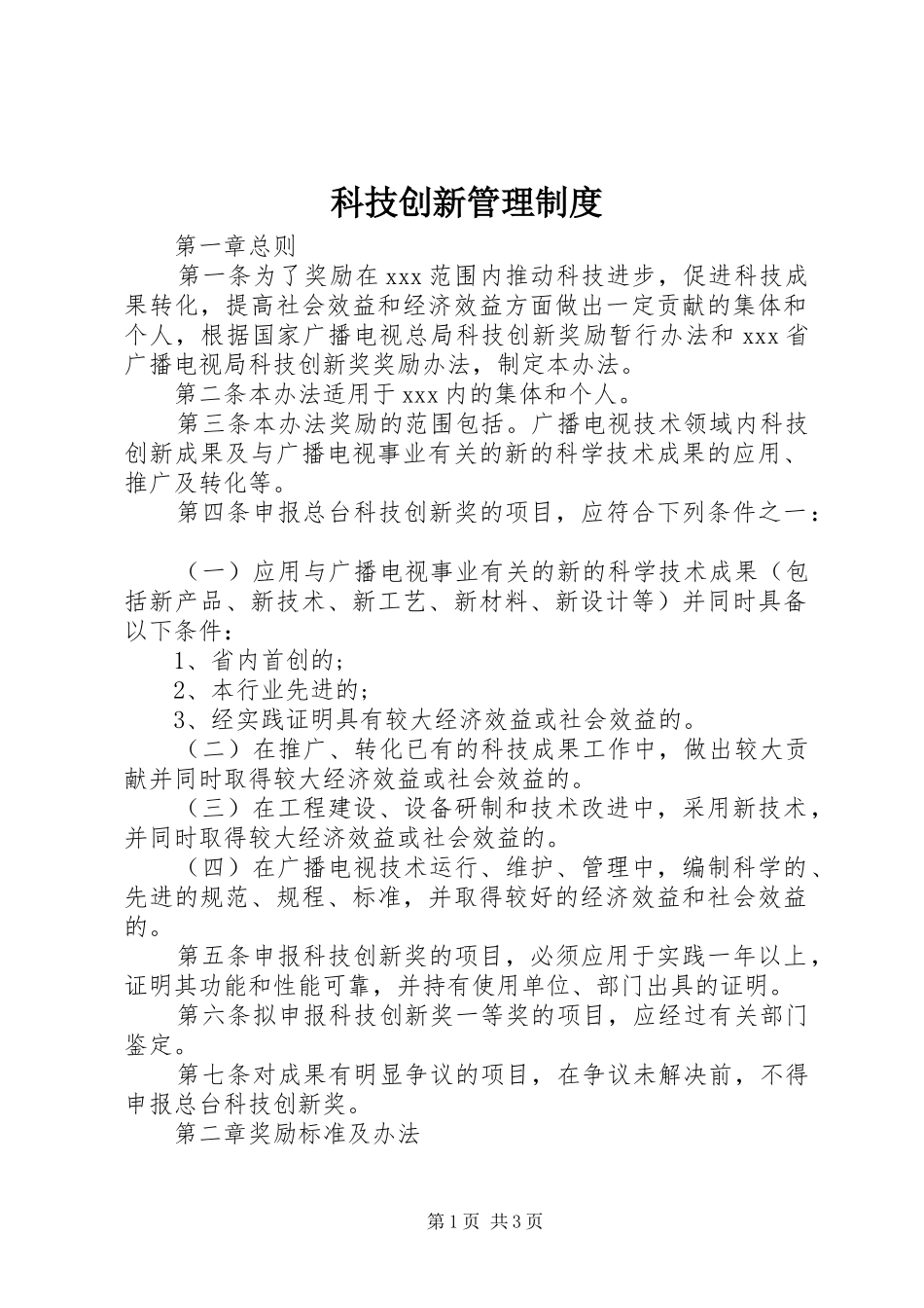 科技创新管理规章制度_第1页