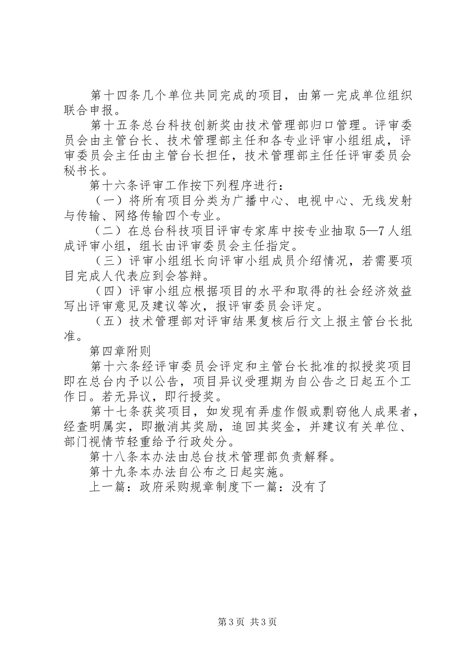 科技创新管理规章制度_第3页