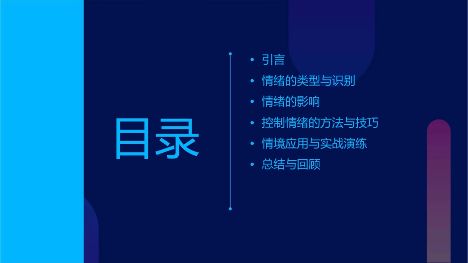控制情绪主题班会课件_第2页