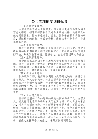 公司管理规章制度调研报告