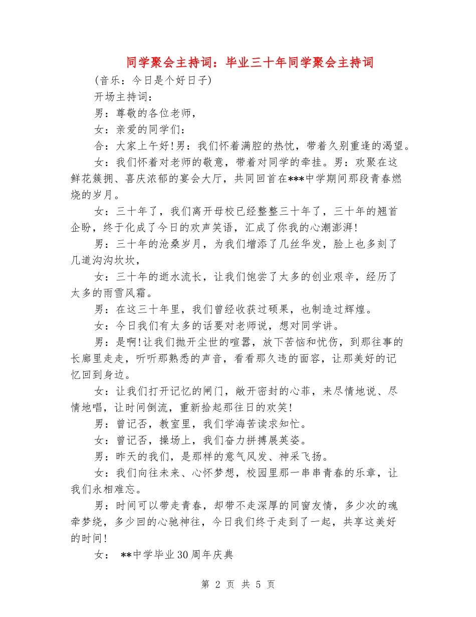 同学聚会主持词：毕业三十年同学聚会主持词_第2页