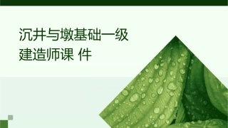 沉井与墩基础一级建造师课件