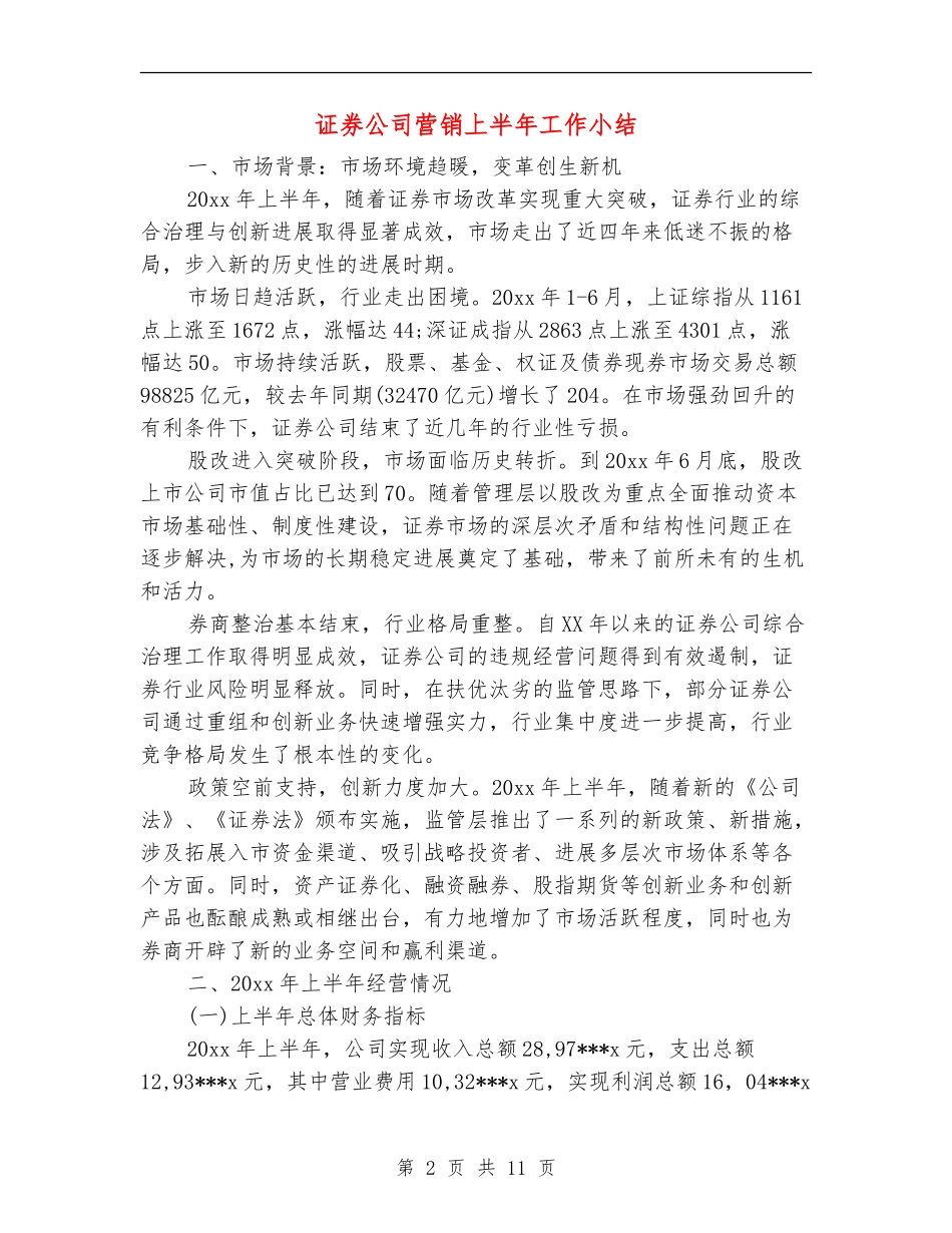 证券公司营销上半年工作小结_第2页