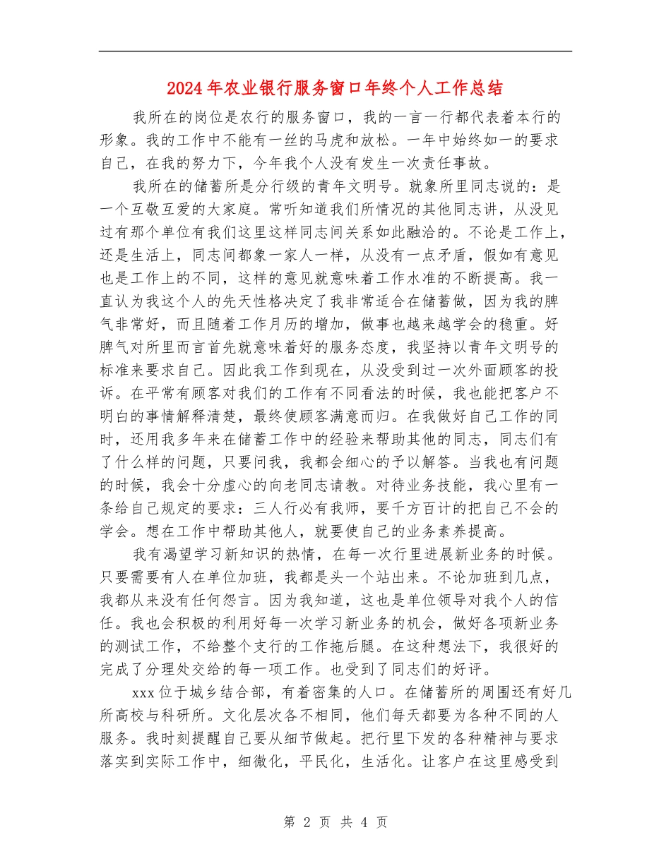 2024年农业银行服务窗口年终个人工作总结_第2页