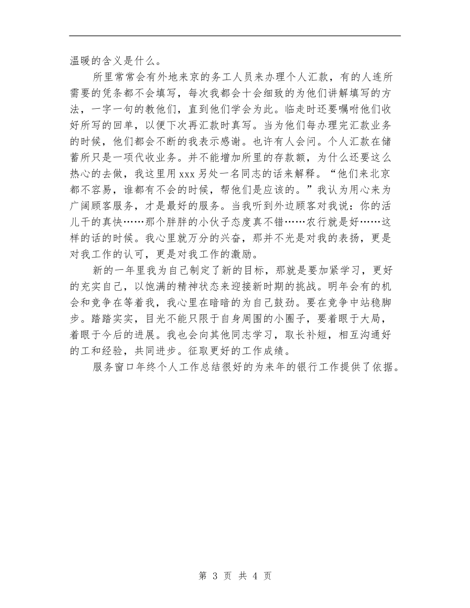 2024年农业银行服务窗口年终个人工作总结_第3页