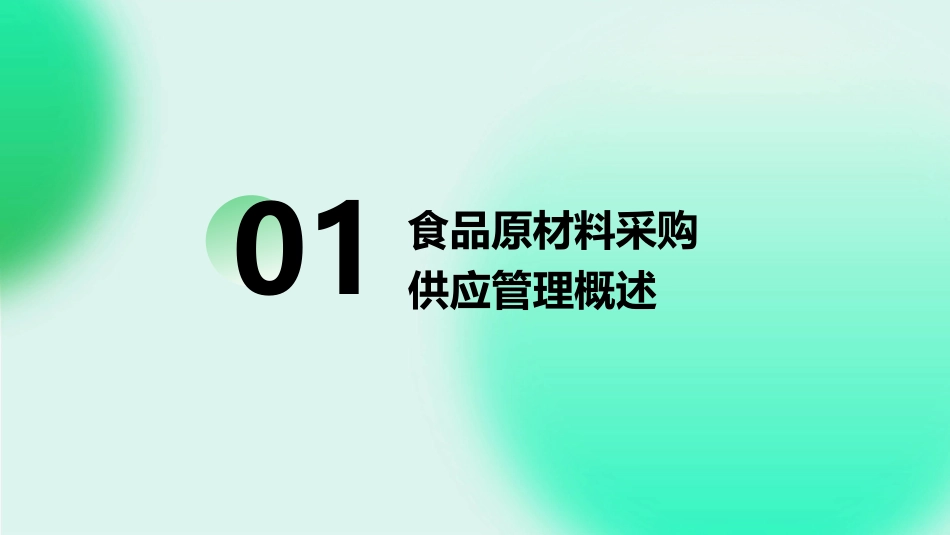 食品原材料采购供应管理课件_第3页