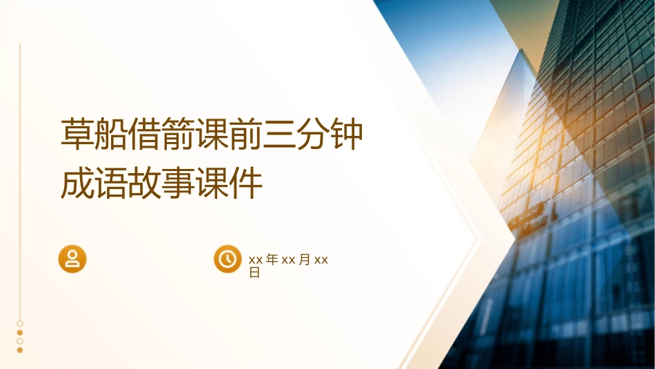 草船借箭课前三分钟成语故事课件_第1页