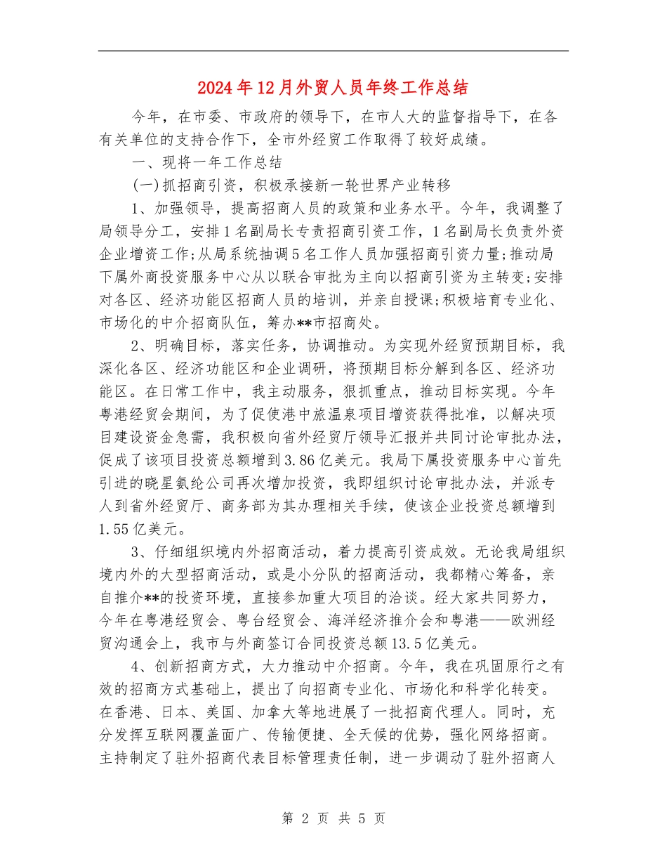 2024年12月外贸人员年终工作总结_第2页