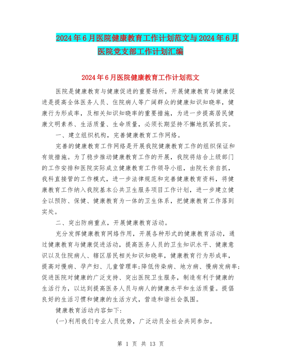 2024年6月医院健康教育工作计划范文与2024年6月医院党支部工作计划汇编.doc_第1页