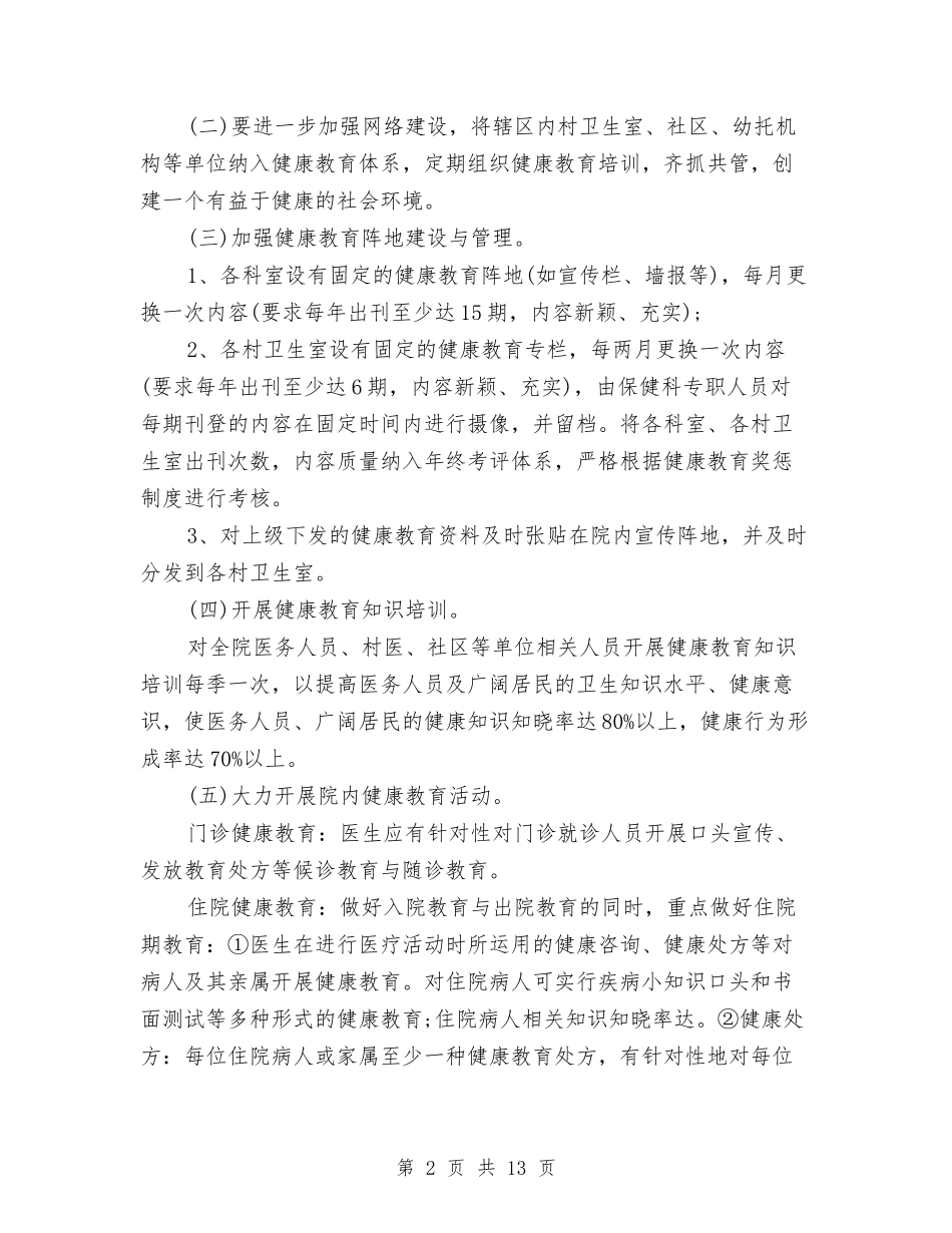 2024年6月医院健康教育工作计划范文与2024年6月医院党支部工作计划汇编.doc_第2页