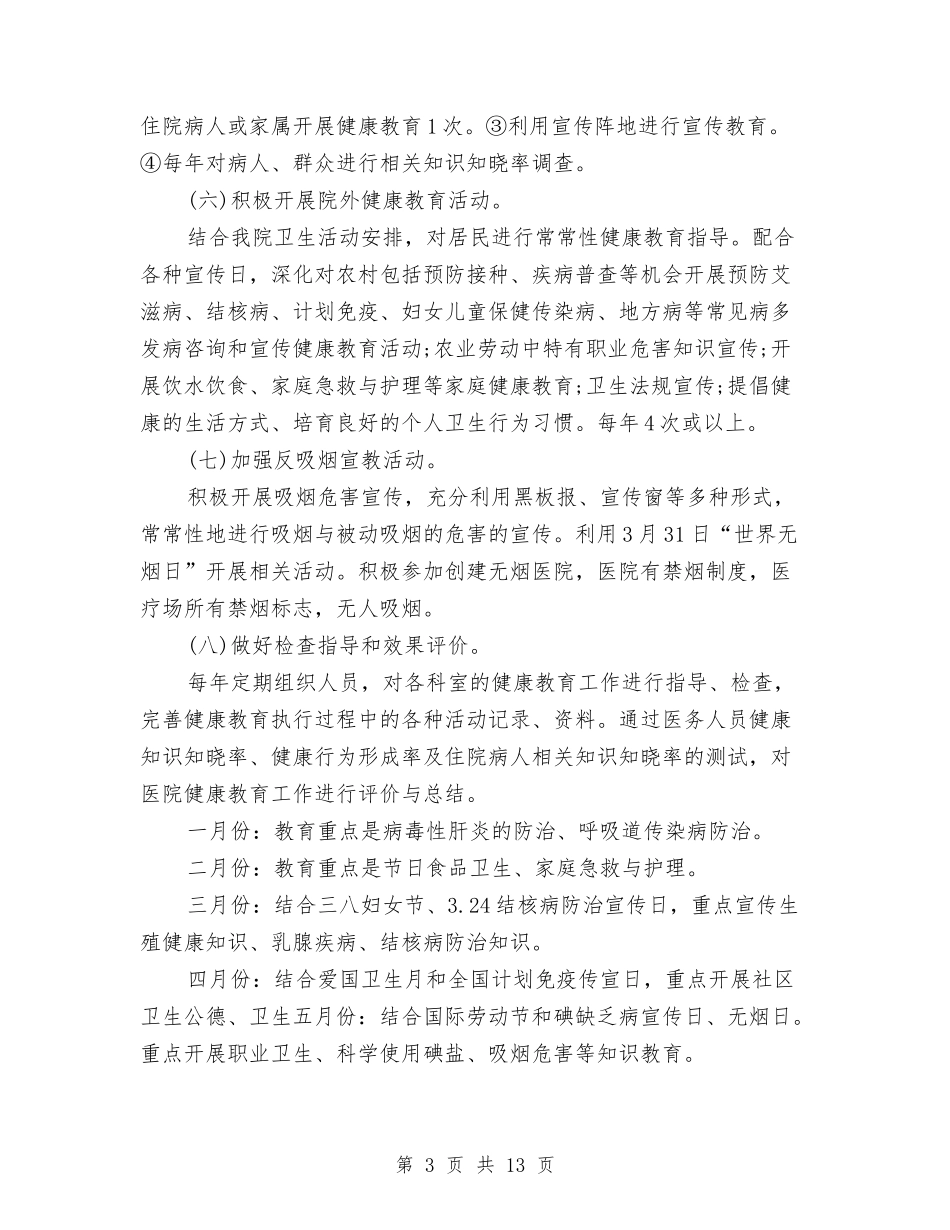 2024年6月医院健康教育工作计划范文与2024年6月医院党支部工作计划汇编.doc_第3页