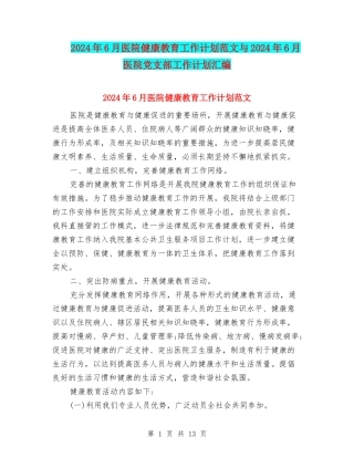 2024年6月医院健康教育工作计划范文与2024年6月医院党支部工作计划汇编.doc