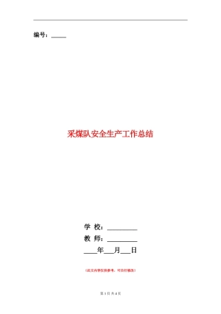 采煤队安全生产工作总结