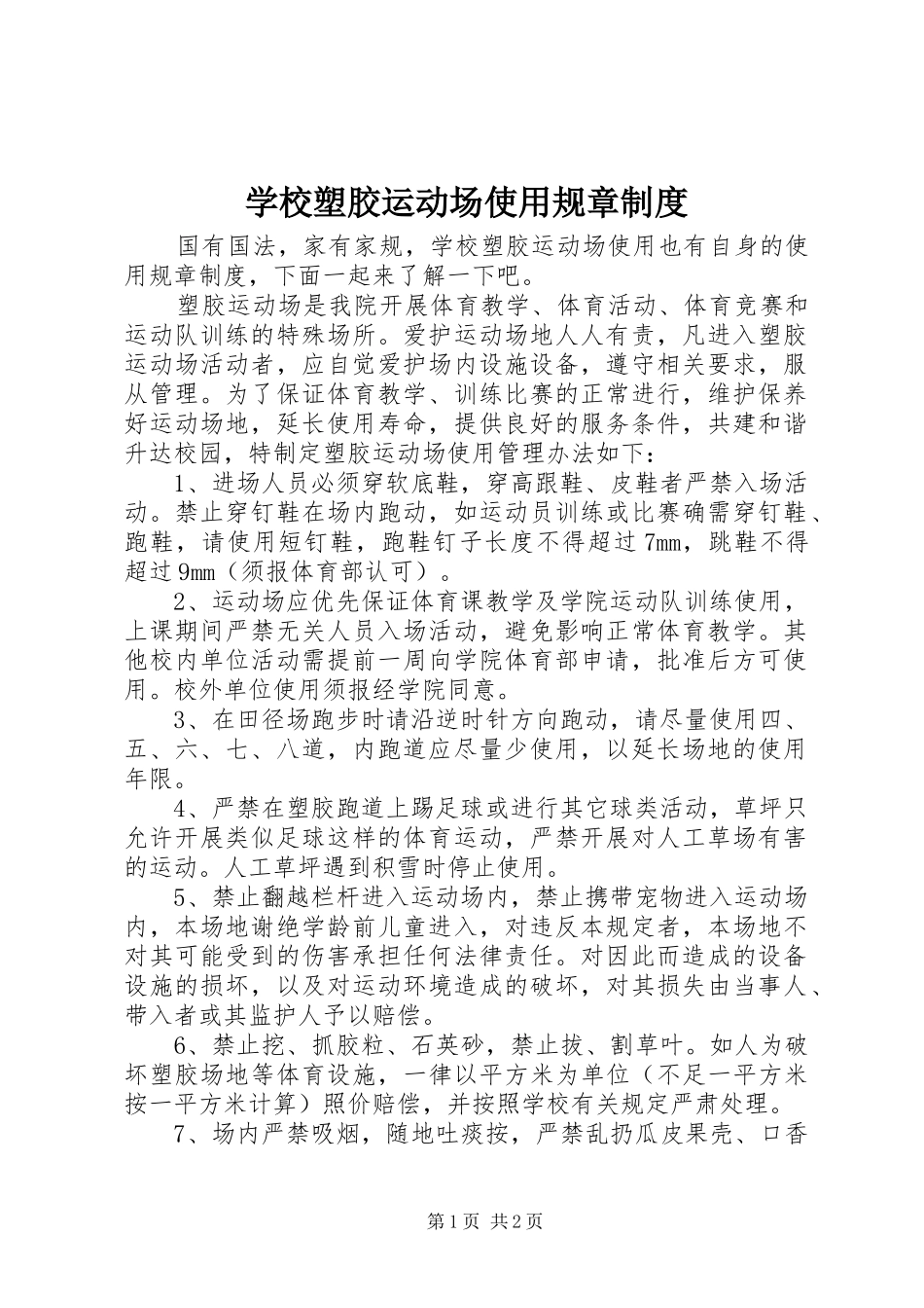 学校塑胶运动场使用规章规章制度_第1页