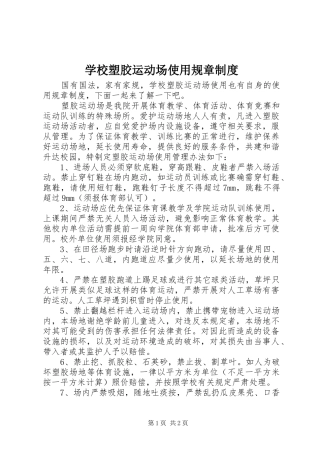 学校塑胶运动场使用规章规章制度