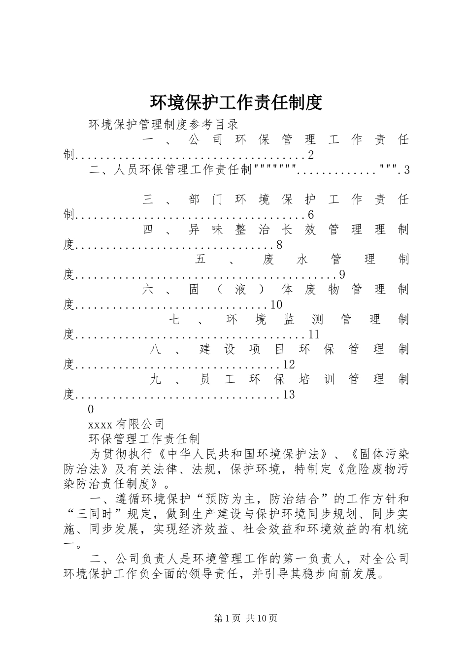 环境保护工作责任规章制度_第1页
